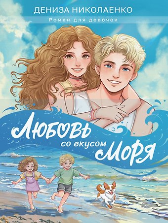 Дениза Николаенко Любовь со вкусом моря