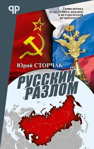 Юрий Анатольевич Строчак Русский разлом