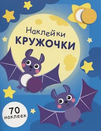 Нина Викторовна Никитина, Елена Викторовна Никитина НАКЛЕЙКИ-КРУЖОЧКИ. Вып.12