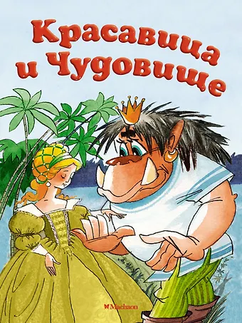 Жанна-Мари Лепренс де Бомон Красавица и Чудовище