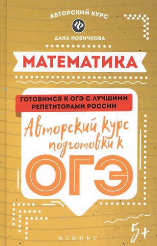 Дана Александровна Новичкова Математика. Авторский курс подготовки к ОГЭ
