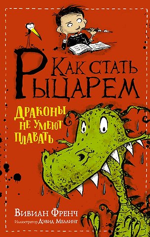 Вивиан Френч Как стать рыцарем. Драконы не умеют плавать