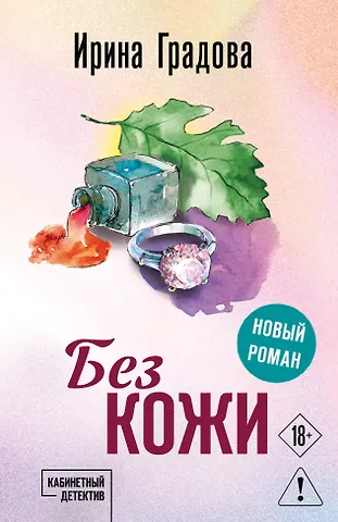 Ирина Градова Без кожи