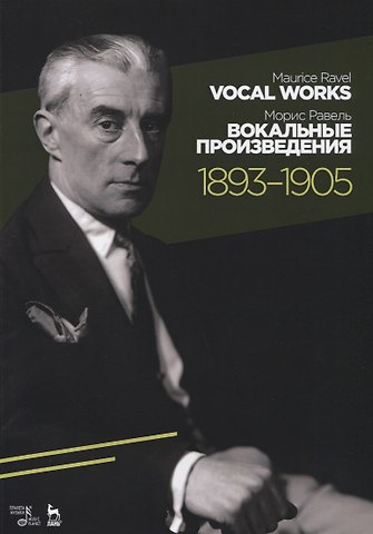 Морис Равель Вокальные произведения. 1893–1905. Ноты