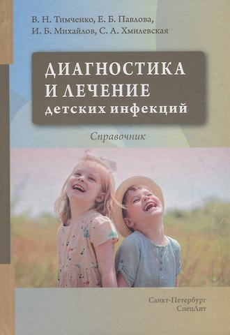 Владимир Николаевич Тимченко Диагностика и лечение детских инфекций. Справочник