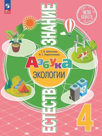 Инесса Геннадьевна Харитонова, Татьяна Викторовна Шпотова Естествознание. Азбука экологии. 4 класс. Учебник. ФГОС 2021