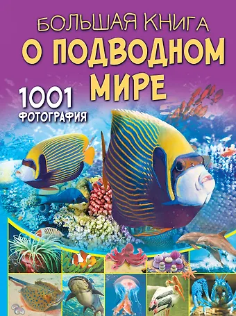 Вячеслав Владимирович Ликсо Большая книга о подводном мире. 1001 фотография