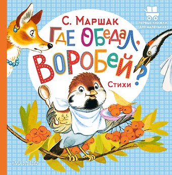Самуил Яковлевич Маршак Где обедал, воробей?