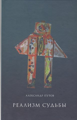 Реализм судьбы