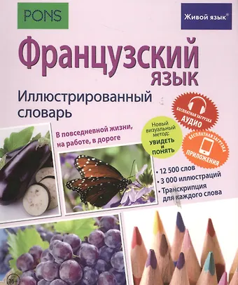 Французский язык. Иллюстрированный словарь+приложение