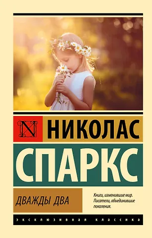 Николас Спаркс Дважды два