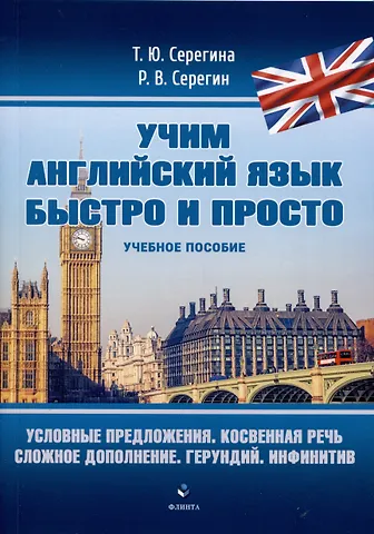 Татьяна Юрьевна Серегина, Роман Владимирович Серегин Условные предложения. Косвенная речь. Сложное дополнение. Герундий. Инфинитив. Учебное пособие
