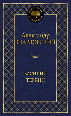 Александр Трифонович Твардовский Василий Теркин