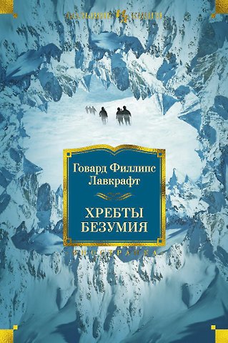 Говард Филлипс Лавкрафт Хребты Безумия