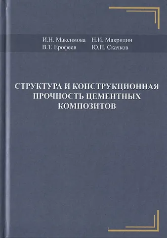 Структура и конструкционная прочность цементных композитов