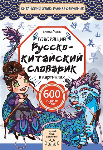 Макк Елена Говорящий русско-китайский словарик в картинках