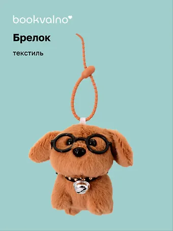 Брелок «Собачка коричневая в очках», текстиль, 13 см