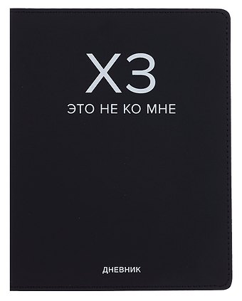 Дневник шк. "ХЗ" универс.блок, иск.кож., шелкография, отстрочка, ляссе