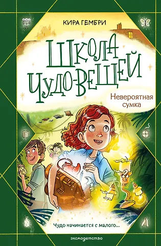 Гембри Кира Школа чудо-вещей. Невероятная сумка (#3)