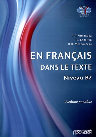 Татьяна Валерьевна Брагина, Любовь Лусегеновна Читахова En français dans le texte. Niveau B2 : Учебное пособие