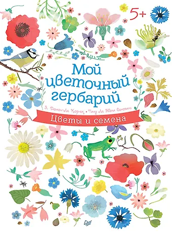 Элизабет Дюмон-Ле Корнек Мой цветочный гербарий 5+