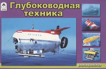 Андрей Владимирович Копырин Глубоководная техника
