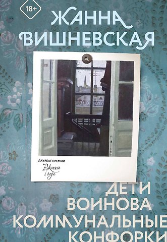 Жанна Ю. Вишневская Дети Воинова. Коммунальные конфорки