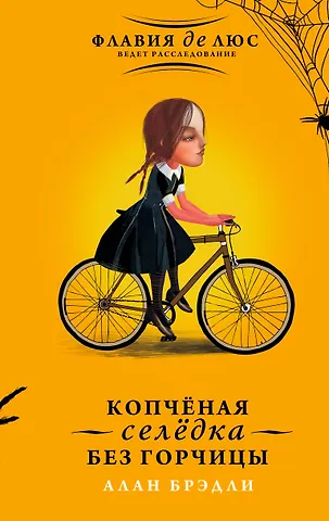 Алан Брэдли Копчёная селёдка без горчицы