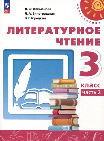 Людмила Федоровна Климанова, Людмила Андреевна Виноградская, Марина Викторовна Бойкина Литературное чтение. 3 класс. Учебник в 2 частях. Часть 2