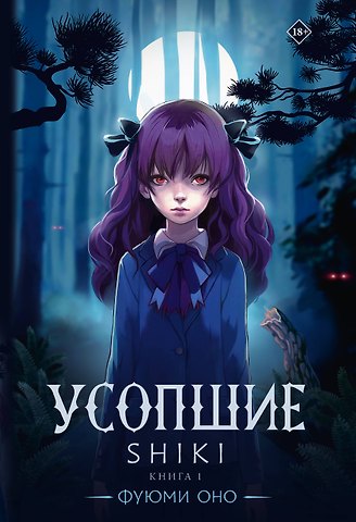 Фуюми Оно Усопшие. Книга 1 (Shiki). Ранобэ