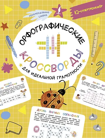 Ксения Васильевна Литинская Орфографические кроссворды для идеальной грамотности