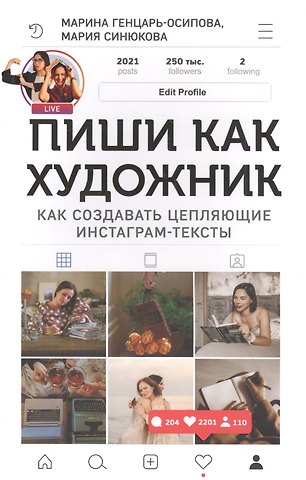 Марина Юрьевна Генцарь-Осипова, Мария Синюкова Пиши как художник. Как создавать цепляющие инстаграм-тексты