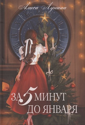 Алиса Лунина За пять минут до января