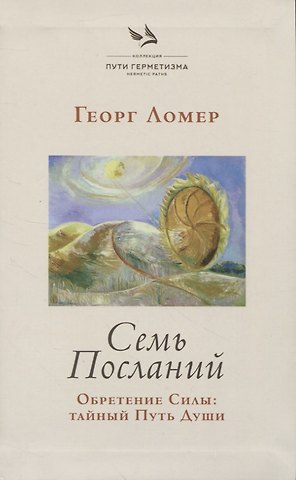 Георг Ломер Семь Посланий. Обретение Силы: тайный Путь Души