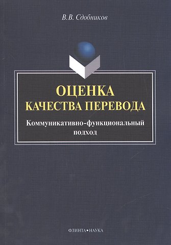 Вадим Витальевич Сдобников Оценка качества перевода. Коммуникативно-функциональный подход. Монография