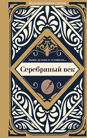 Владимир Владимирович Маяковский, Анна Андреевна Ахматова, Александр Александрович Блок Серебряный век