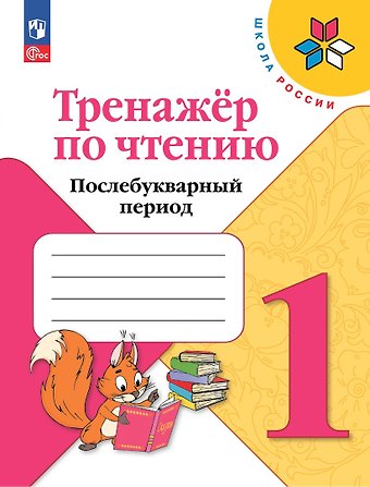 М. А. Фурсова Тренажер по чтению. Послебукварный период. 1 класс
