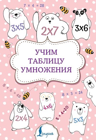Учим таблицу умножения