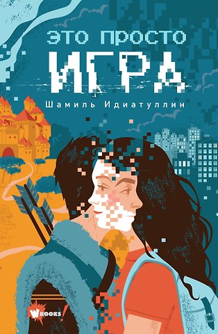 Шамиль Шаукатович Идиатуллин Это просто игра