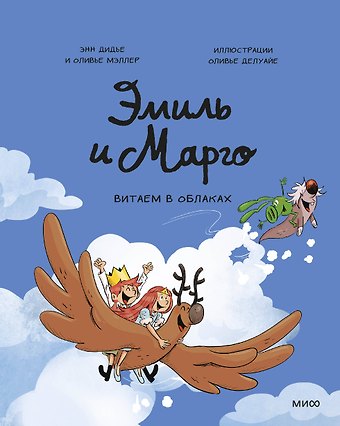 Энн Дидье, Мэллер Оливье, Делуайе Оливье Эмиль и Марго. Витаем в облаках