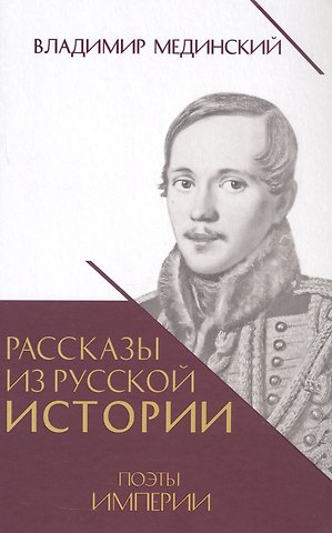 Владимир Ростиславович Мединский Рассказы из русской истории. Поэты Империи. Книга пятая