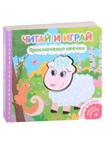 Екатерина Сергеевна Федорова Читай и играй. Приключения овечки