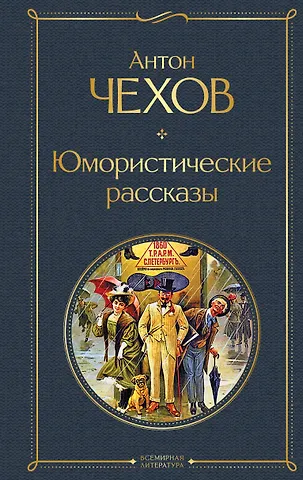 Антон Павлович Чехов Юмористические рассказы