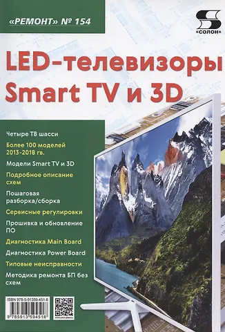 LED-телевизоры Smart TV и 3D