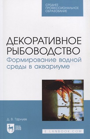 Дмитрий Владимирович Тарнуев Декоративное рыбоводство. Формирование водной среды в аквариуме