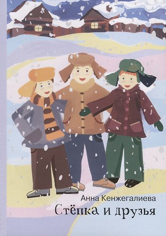 Анна Кенжегалиева Степка и друзья