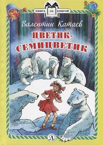 Валентин Петрович Катаев Цветик-семицветик. Сказки