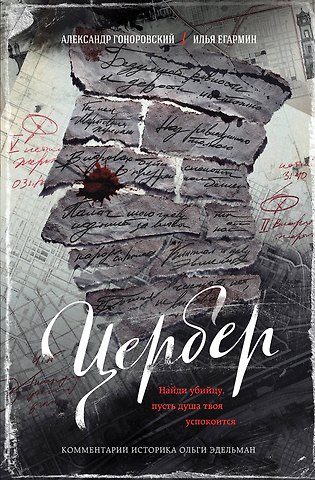 Илья Николаевич Егармин, Александр Александрович Гоноровский Цербер. Найди убийцу, пусть душа твоя успокоится