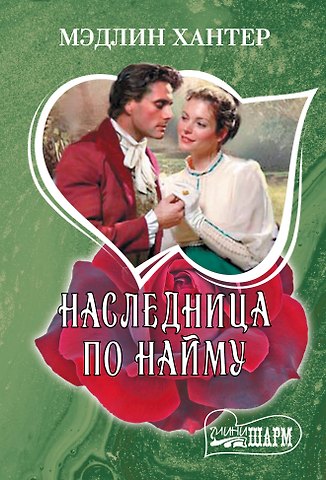 Мэдлин Хантер Наследница по найму