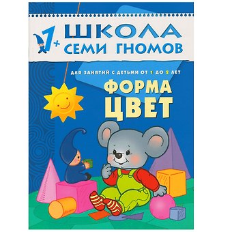Дарья Денисова Форма, цвет. Для занятий с детьми от 1 до 2 лет